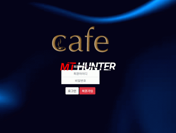 [먹튀검증진행] 카페검증 CAFE검증 cafe-888.com 토토사이트 안전놀이터 먹튀검증