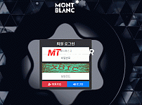 [먹튀검증진행] 몽블랑검증 MONTBLANC검증 mong-001.com 토토사이트 안전놀이터 먹튀검증