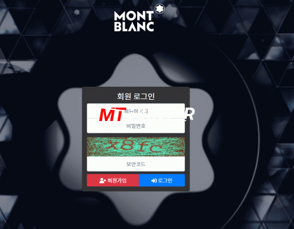 [먹튀검증진행] 몽블랑검증 MONTBLANC검증 mong-001.com 토토사이트 안전놀이터 먹튀검증