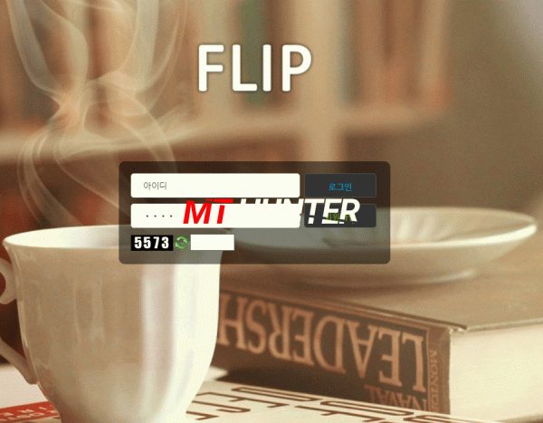 [먹튀검증진행] 플립검증 FLIP검증 flip33.com 토토사이트 안전놀이터 먹튀검증