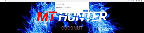 [먹튀검거완료] 코코넛먹튀 COCONUT먹튀 cc-nu.com 먹튀검증 토토사이트 안전놀이터